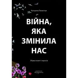 Книга Війна, яка змінила нас - Катерина Пилипчук (Відкриття)