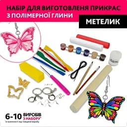 Творчий набір для виготовлення прикрас Метелик PG-003A з полімерної глини - мініатюра 4
