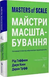 Книга Мастера масштабирования (мягкая обложка) (на украинском языке) kni0004215