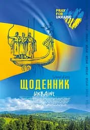 Щоденник, 60 г, 140x200 мм, 40 аркушів, скоба, 22231