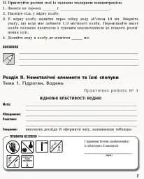 Хімія. Профільний рівень. 11 клас. Зошит для практичних робіт - мініатюра 5