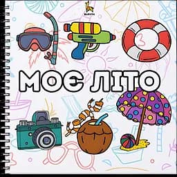 Раскраска Barvyk "Моє Літо" для детей от 3 лет 55 иллюстраций