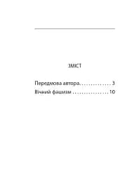 Вічний фашизм - мініатюра 3