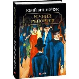 Книга Нічний репортер - Юрій Винничук (Folio)