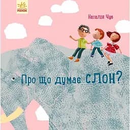 Книга Ранок Про що думає слон? - Наталія Чуб (S914001У)