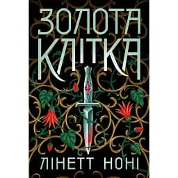 Тюремна цілителька: Золота клітка. Книга 2. Ноні Лінетт (541444)