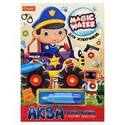 Зошит для малювання водою "Magic water" Для хлопчиків Апельсин НТ-09-06 з водним маркером