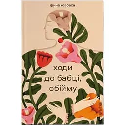 Иди к бабушке, обниму — Ирина Ковбаса Издательство Старого Льва (9789664484111)