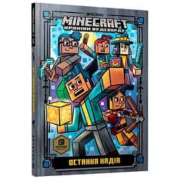 Minecraft Хроніки Вудсворду Остання надія - Нік Еліопулос (9786177940318)