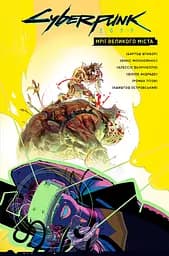 Cyberpunk 2077. Мрії великого міста - Бартош Штибор