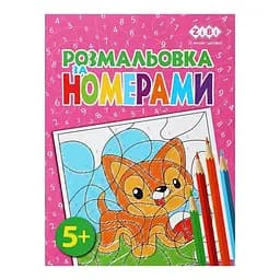 Розмальовка ZiBi За номерами Рожева Kids Line (ZB.16019)