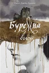 Буремна вись