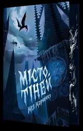 Місто тіней - Мія Марченко