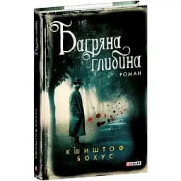 Книга Кристіан Абель. Книга 5. Багряна глибина - Кшиштоф Бохус (Folio)