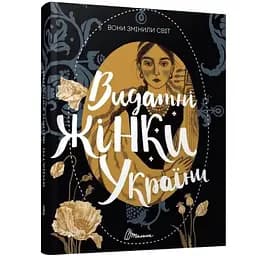 Вони змінили світ. Видатні жінки України - Шаповалова К.В.(9789669890979)