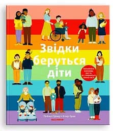 Звідки беруться діти