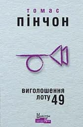 Виголошення лоту 49