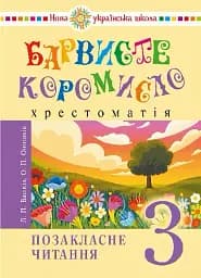 Українська мова та читання. 3 клас. Позакласне читання. Барвисте коромисло. Хрестоматія
