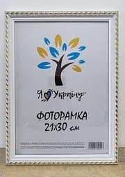 Фоторамка 21Х30, (А4), біла із золотим обрамленням, 2115А-64G, СКЛО + КАРТОН                                                              