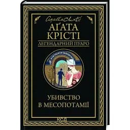 Книга Убивство в Месопотамії. Легендарний Пуаро - Аґата Крісті (КСД)