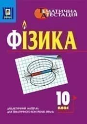Физика. 10 класс. Дидактический материал для тематического контроля знаний