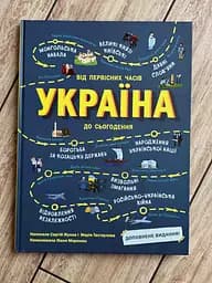 Книга Україна. Від первісних часів до сьогодення. Доповнене видання N1510005У