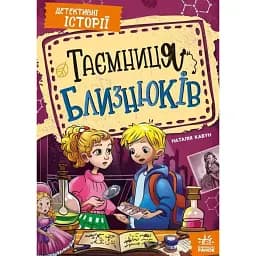 Детективні історії. Таємниця близнюків - Наталія Кавун