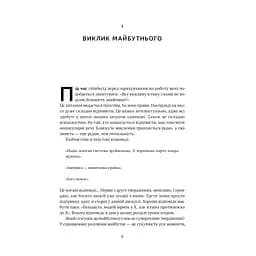 Від нуля до одиниці. Нотатки про стартапи, або як створити майбутнє - Пітер Тіль, Блейк Мастерс Наш Формат (9786178120900) - мініатюра 9