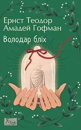 Володар бліх - Ернст Теодор Амадей Гофман