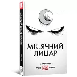 Місячний лицар. Із мертвих