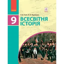 Всесвітня історія. 9 клас. Підручник