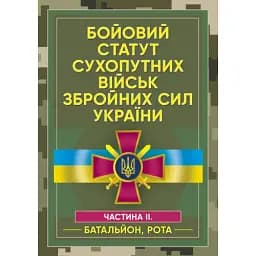 Бойовий статут сухопутних військ Збройних сил України