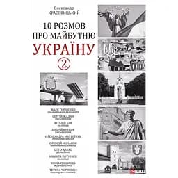 10 розмов про майбутню Україну. Книга 2 - Олександр Красовицький
