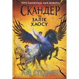 Скандер та одноріг. Скандер та Залік Хаосу - А. Ф. Стедмен (548989)