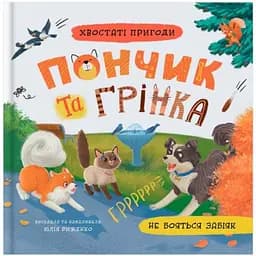 Книга Хвостаті пригоди. Пончик та Грінка не бояться забіяк - Юлія Риженко (F00032597)