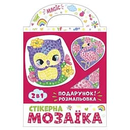 Стікерна мозаїка "Сова та Фламінго" Ранок 10100514У з розмальовкою