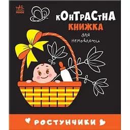 Книга Ростунчики. Контрастна книжка для немовляти (Ранок)