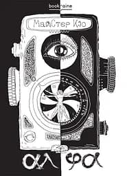 АлФа - МайСтер Кіо