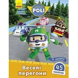 Книга Robocar Poli. Веселі перегони. Автор - Анастасія Толмачева (Ранок)