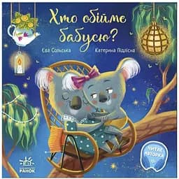 Зворушливі книги: Хто обійме бабусю? Видавництво Ранок різнобарвний (CB-00240714)