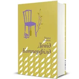 Девід Коперфільд - мініатюра 2