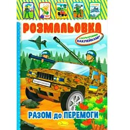 Книжка Раскраска "Вместе к победе" Апельсин РМ-51-25 с цветными наклейками