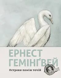 Острови поміж течій