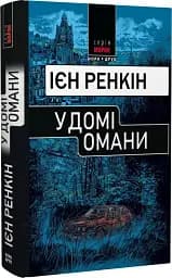 У домі омани