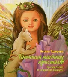 Таємниця магічних кристалів. Пригоди Лесика та зачарованої Принцеси - Оксана Тодорова