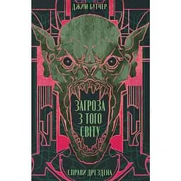 Угроза с того света - Джим Бутчер