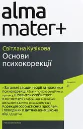 Основи психокорекції. Навчальний посібник (3-тє видання, перероблене)
