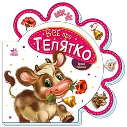 Книга Все о всех. Все о теленке. Автор - Ирина Солнышко (Утро)