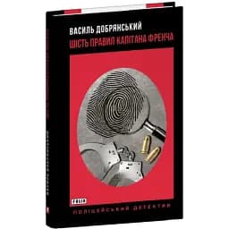 Шесть правил капитана Френча. Полицейский детектив - Василий Добрянский (Folio) (тв.)