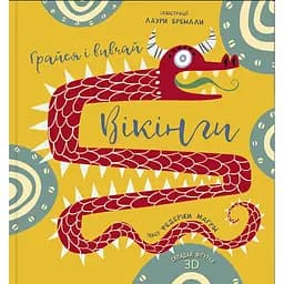 Грайся і вивчай. Вікінги - Федеріка Маґрін